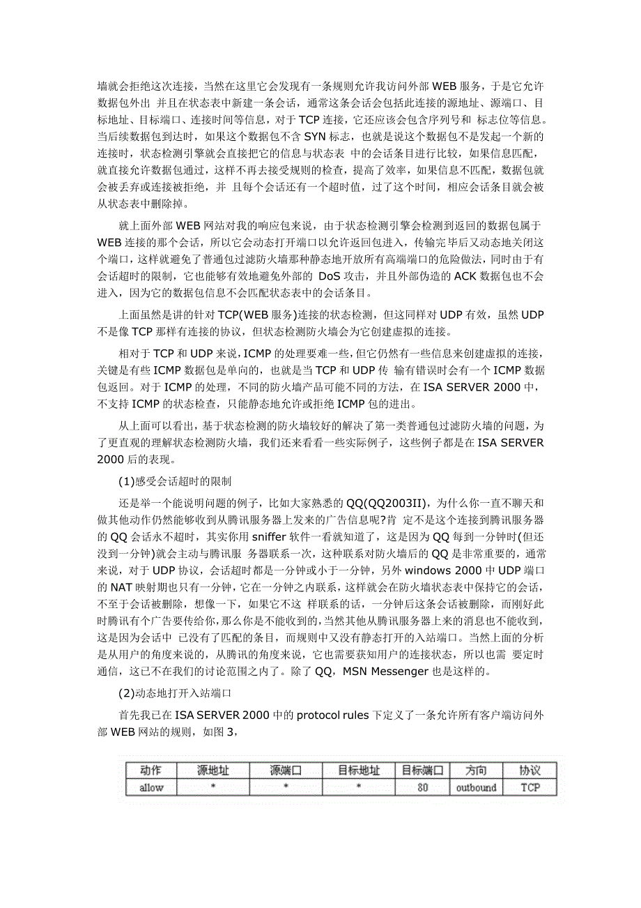 浅谈状态检测防火墙的原理_第2页