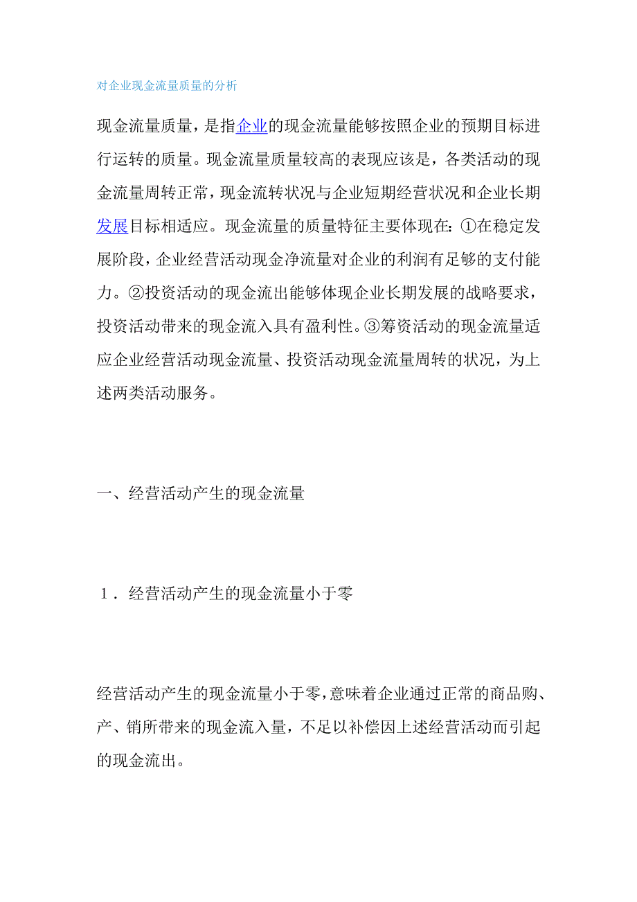 对企业现金流量质量的分析_第1页