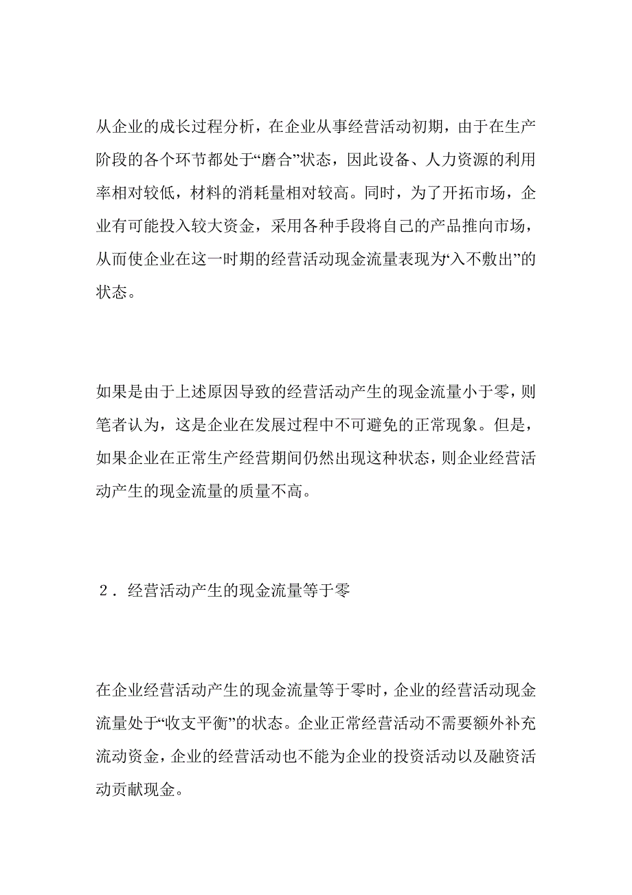 对企业现金流量质量的分析_第2页