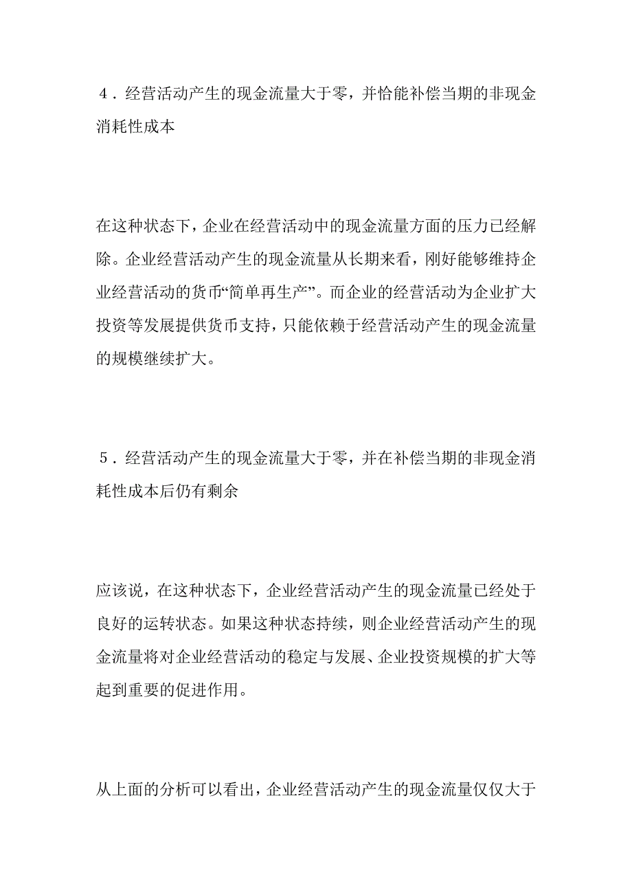 对企业现金流量质量的分析_第4页