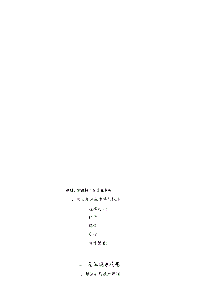 计划、修建概念设计义务书_第1页