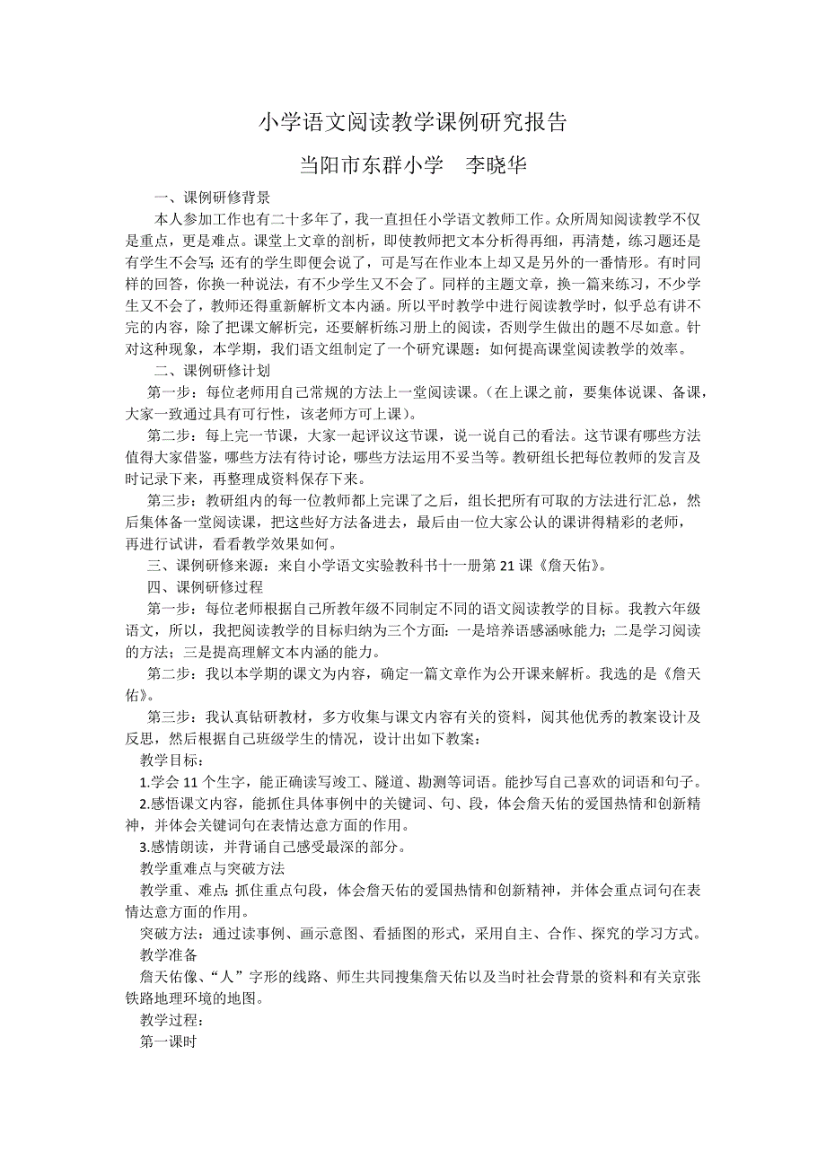 小学语文阅读教学课例研究报告_第1页