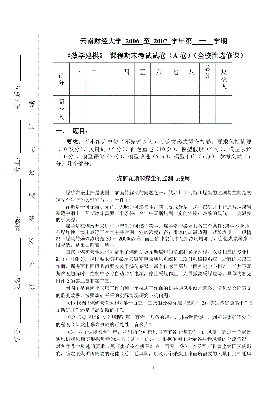 《数学建模》期末考试题(a卷)_第1页