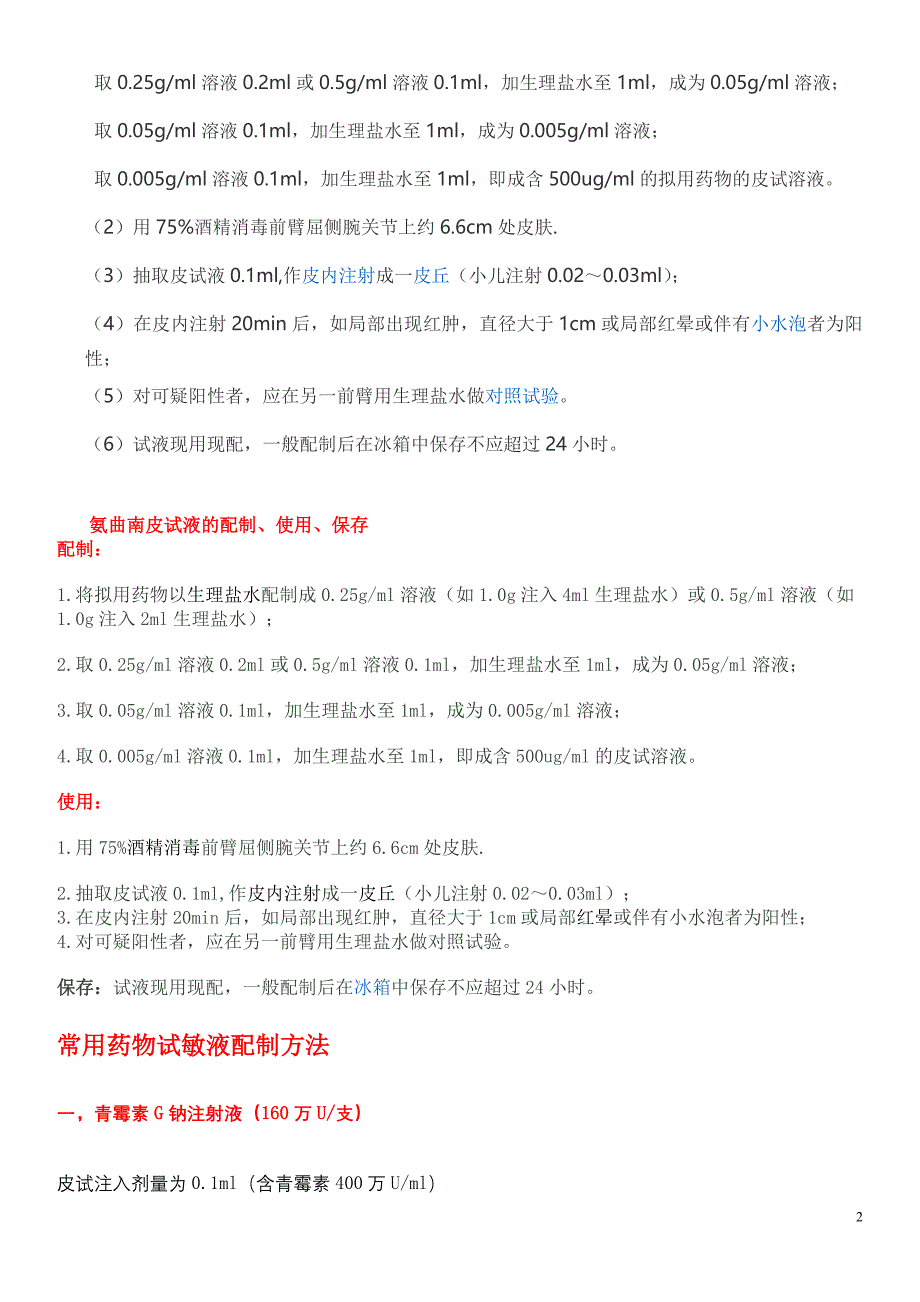 青霉素头孢类抗菌素皮试方法_第2页