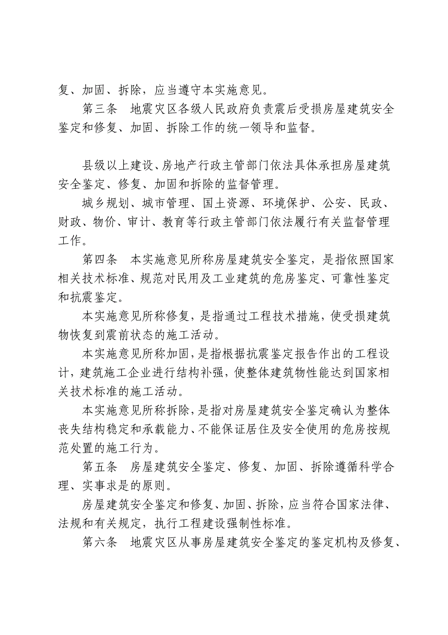 汶川地震灾区城镇受损房屋建筑安全鉴定及修复加固拆除..._第2页