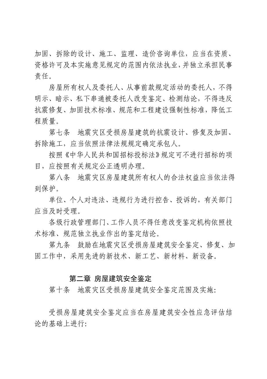 汶川地震灾区城镇受损房屋建筑安全鉴定及修复加固拆除..._第3页