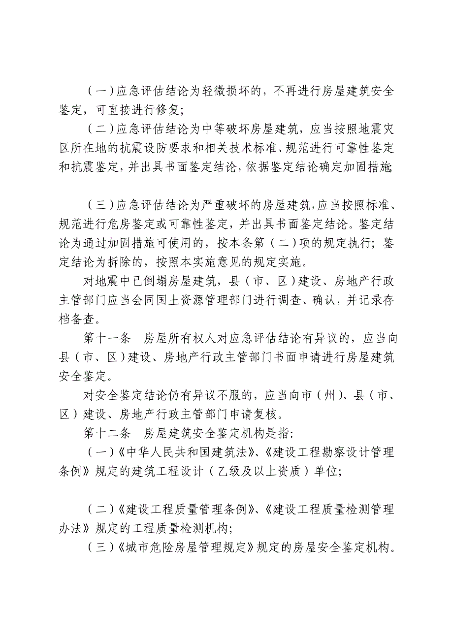 汶川地震灾区城镇受损房屋建筑安全鉴定及修复加固拆除..._第4页