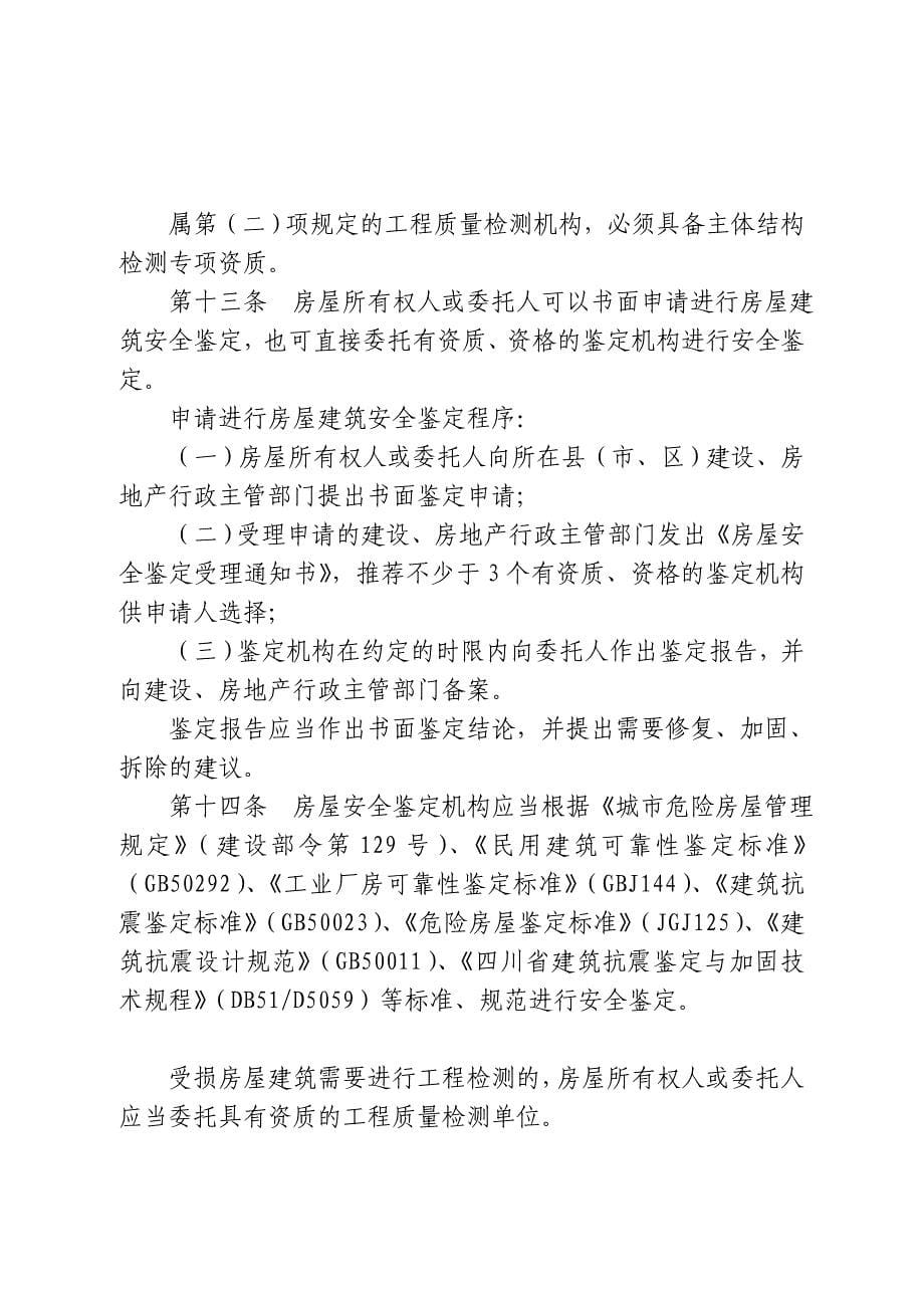 汶川地震灾区城镇受损房屋建筑安全鉴定及修复加固拆除..._第5页