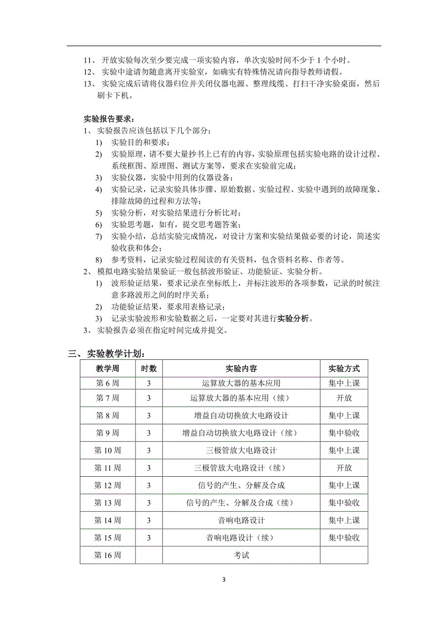 模拟电子电路实验教学计划和内容(2016) (1)_第3页