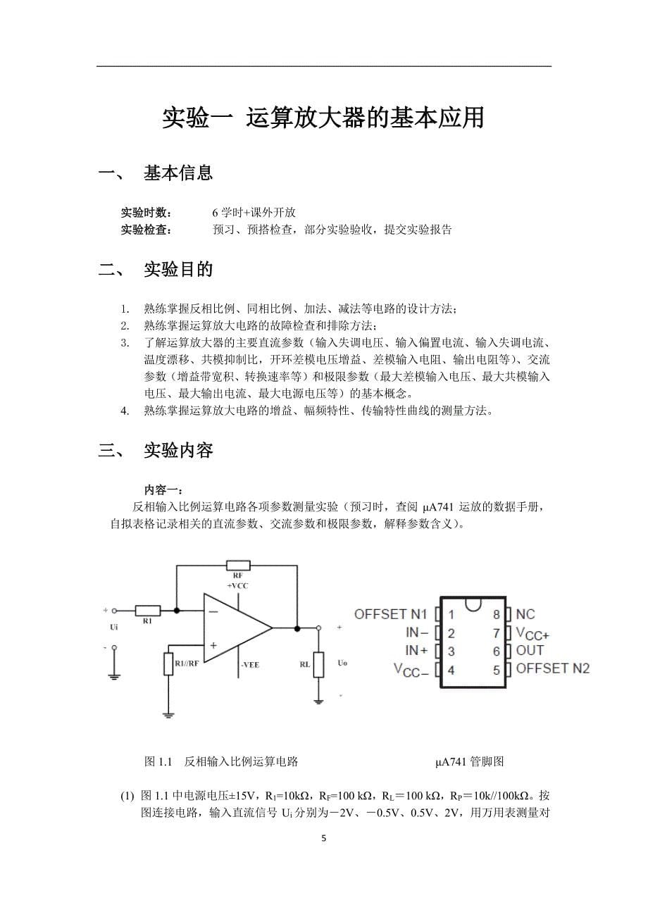 模拟电子电路实验教学计划和内容(2016) (1)_第5页