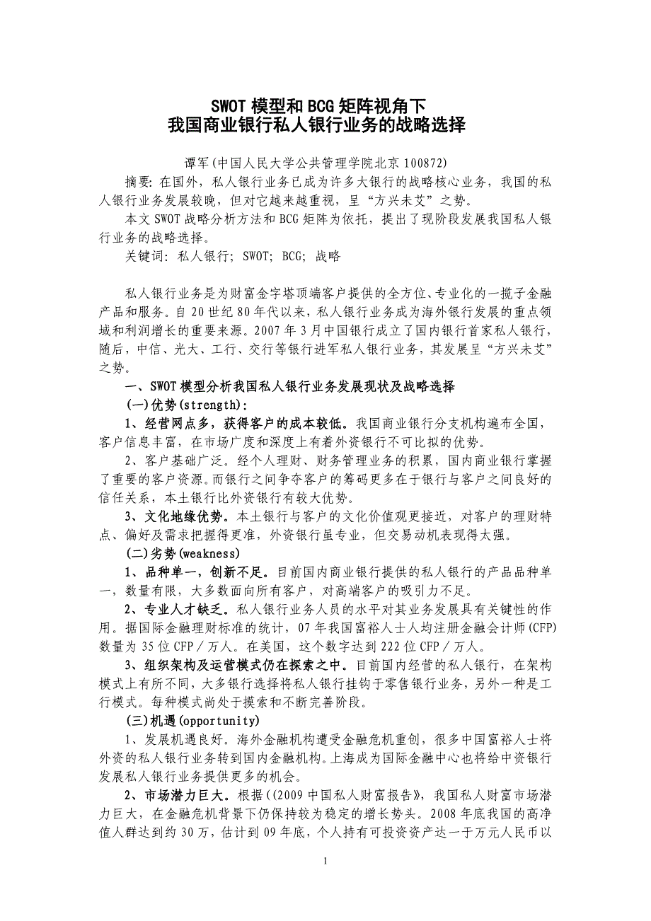 SWOT模型和BCG矩阵视角下我国商业银行私入银行业务的战略选择_第1页