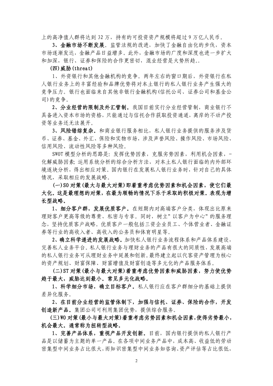 SWOT模型和BCG矩阵视角下我国商业银行私入银行业务的战略选择_第2页