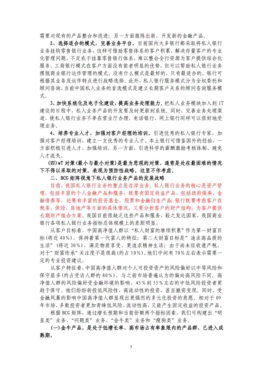 SWOT模型和BCG矩阵视角下我国商业银行私入银行业务的战略选择_第3页