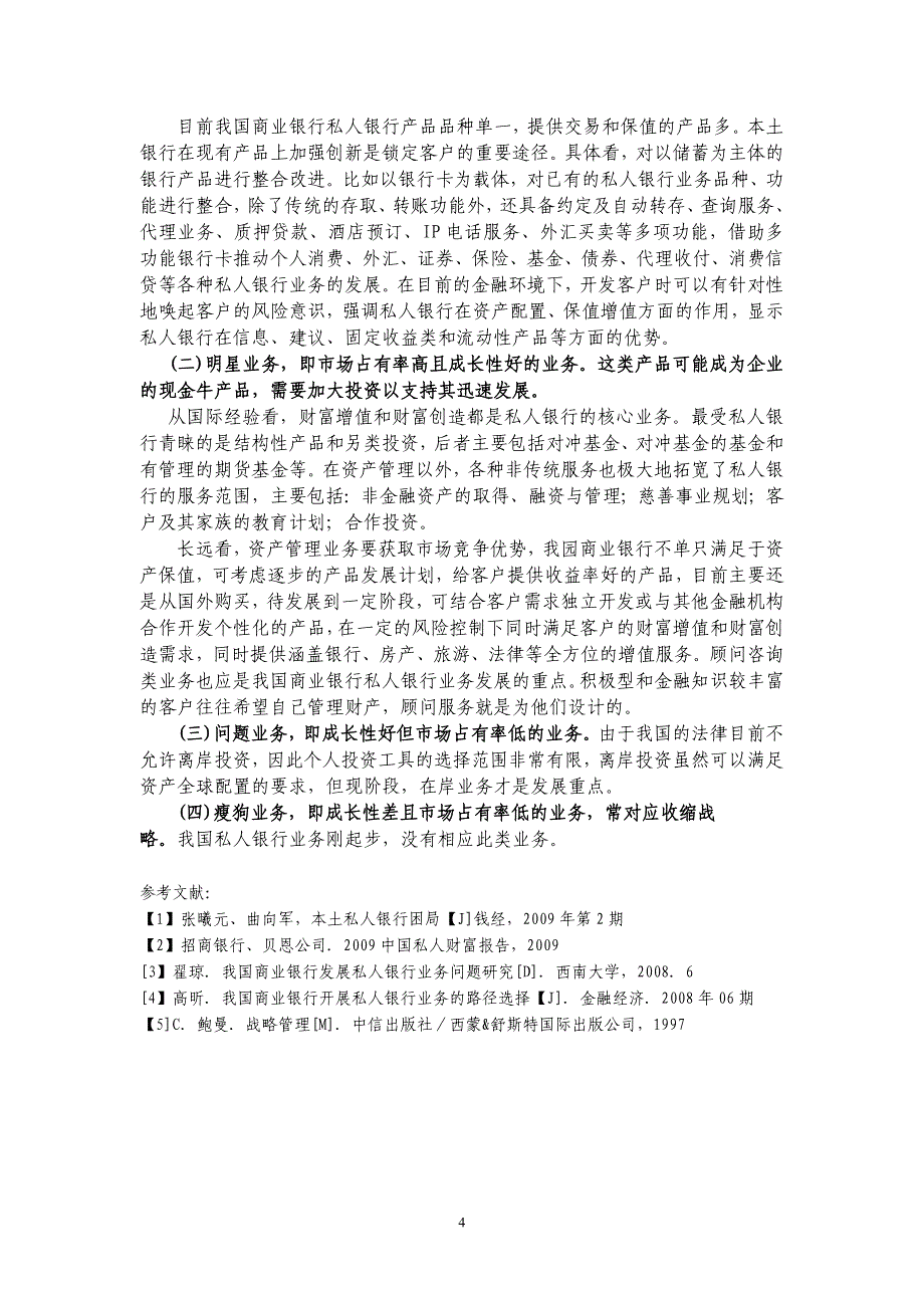 SWOT模型和BCG矩阵视角下我国商业银行私入银行业务的战略选择_第4页