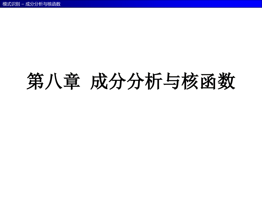 模式识别-第8章 成分分析与核函数_第1页