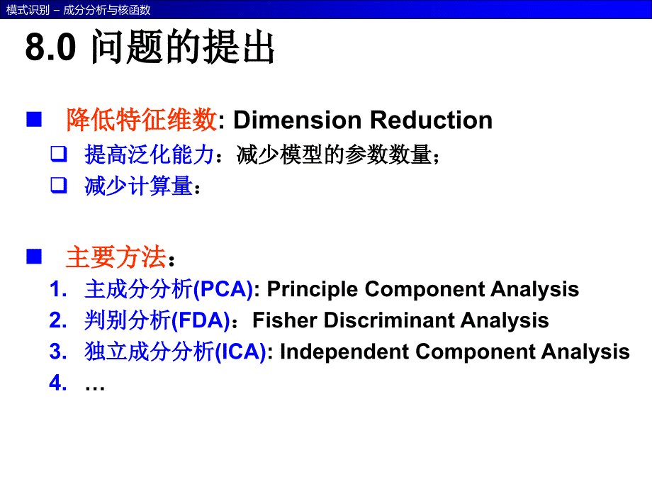 模式识别-第8章 成分分析与核函数_第2页