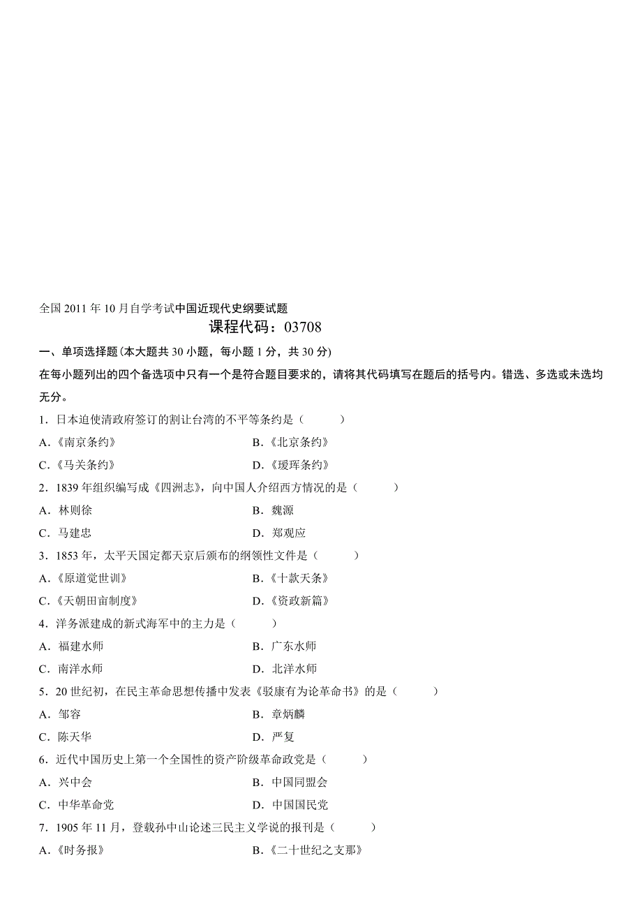 自考中国近现代史纲要2011年10月_第1页