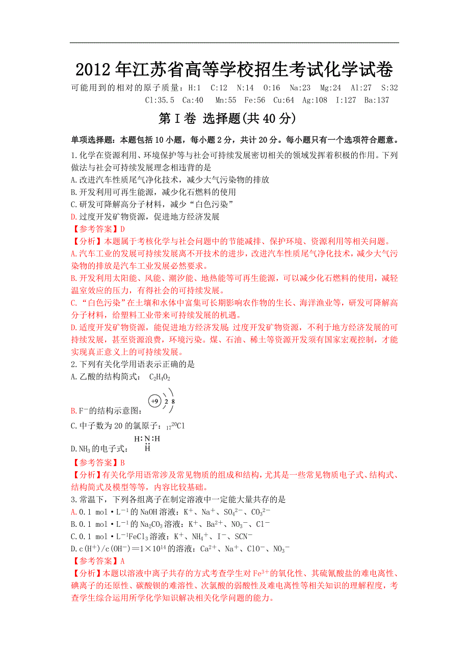 江苏高考化学卷试题解析和试卷分析_第1页