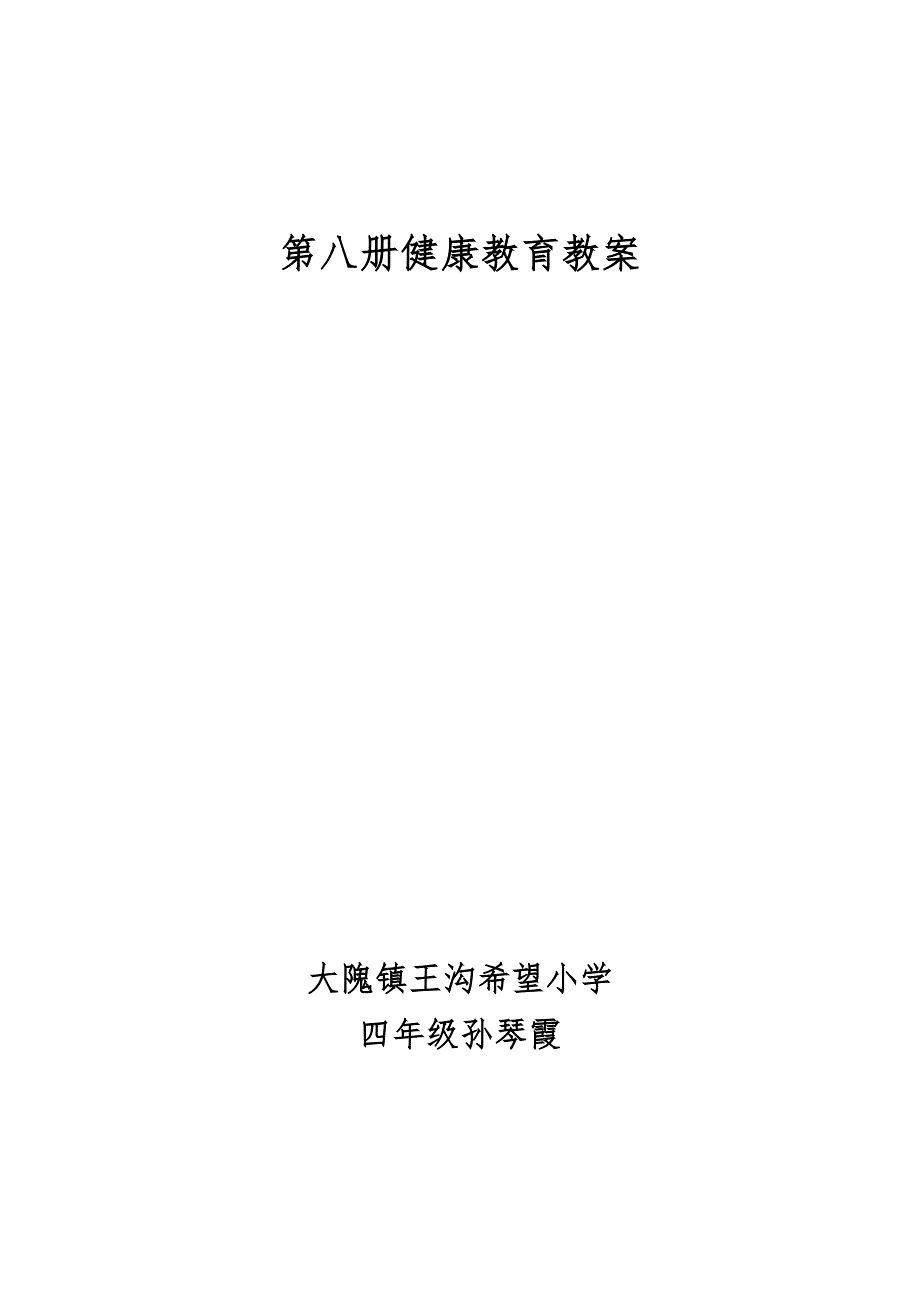 四年级健康教育第八册教案_第1页