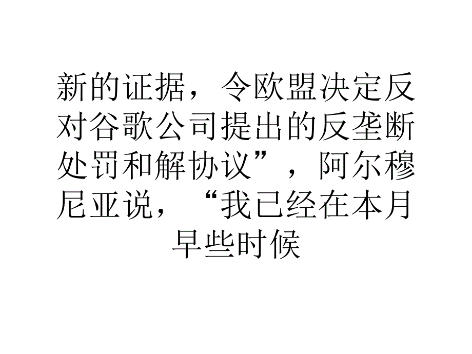 欧盟敦促谷歌改进反垄断和解协议_第4页