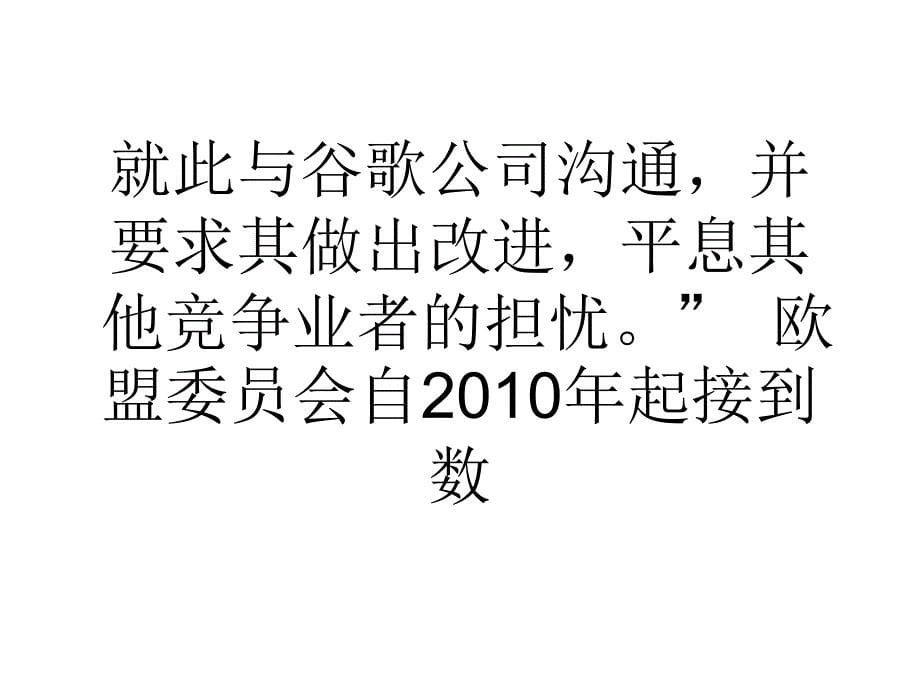 欧盟敦促谷歌改进反垄断和解协议_第5页