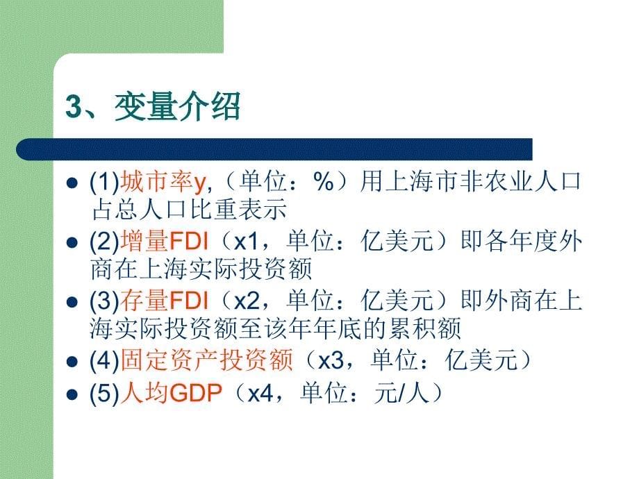 对城市化水平影响的计量分析_第5页