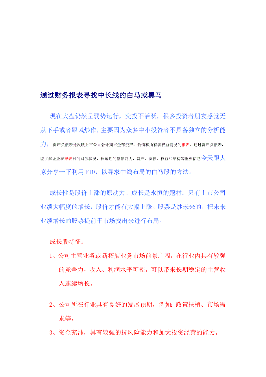 经由过程财务报表查寻中长线的白马和黑马_第1页