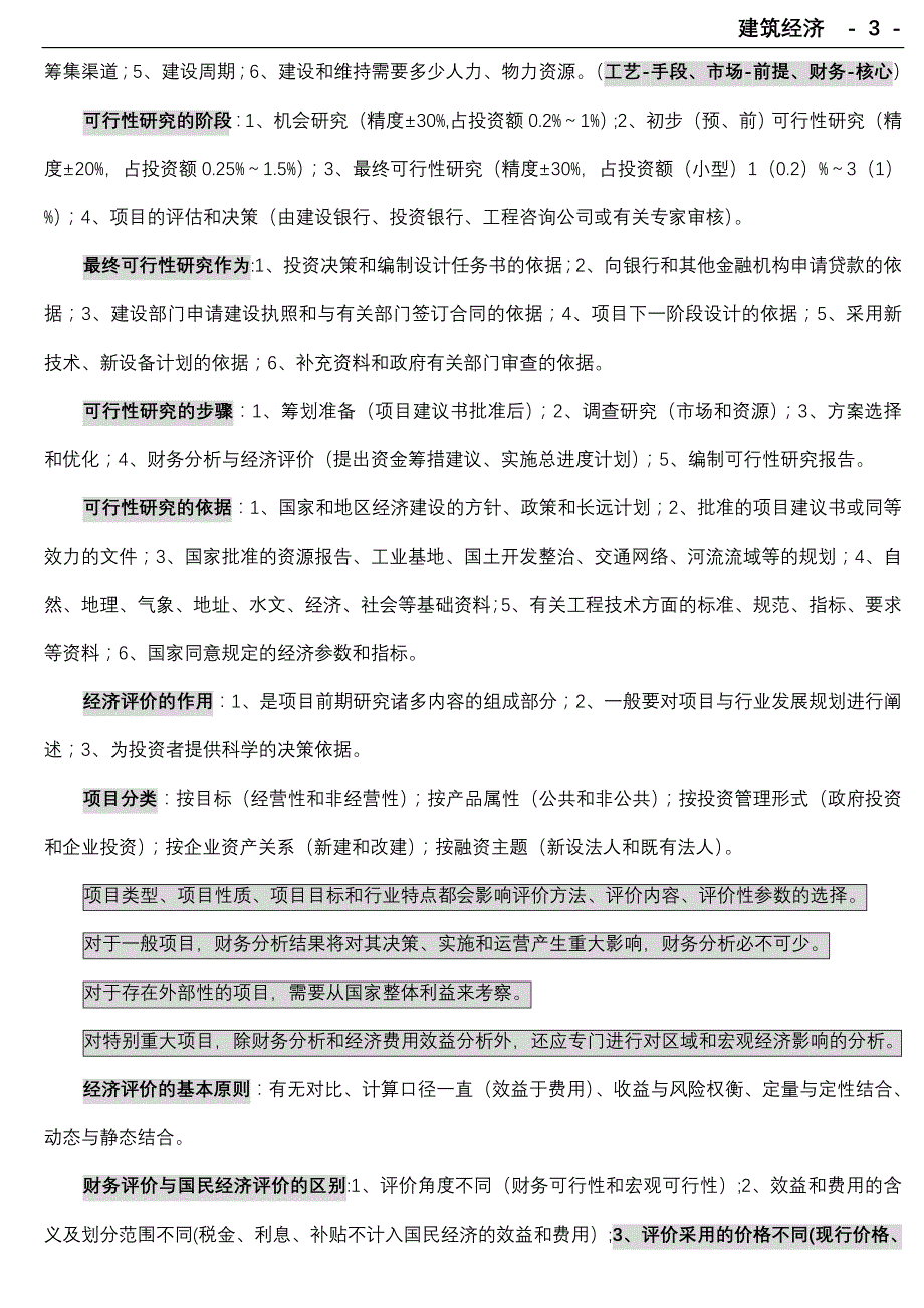 2011年经济师建筑实务记忆精要_第3页