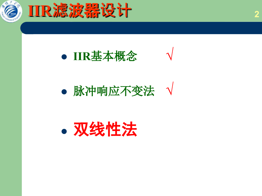   IIR  双线性变换法_第2页