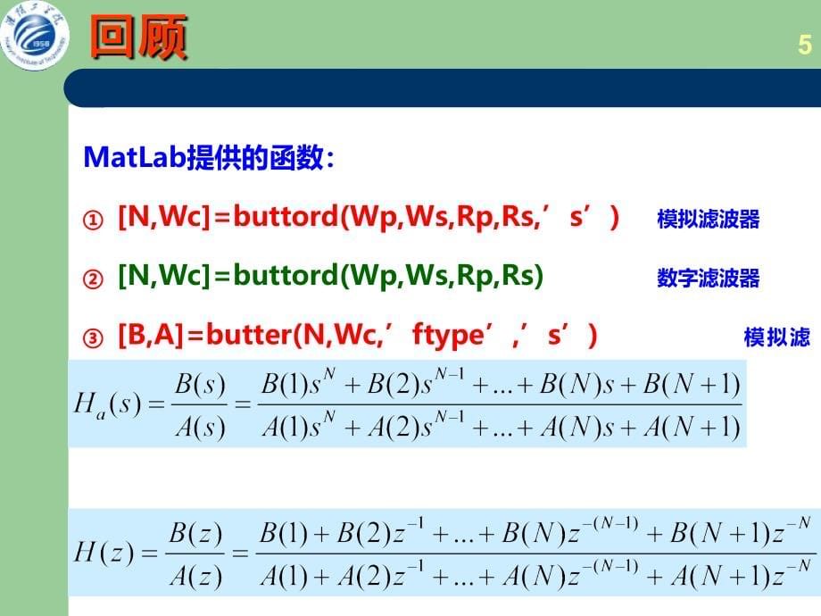   IIR  双线性变换法_第5页