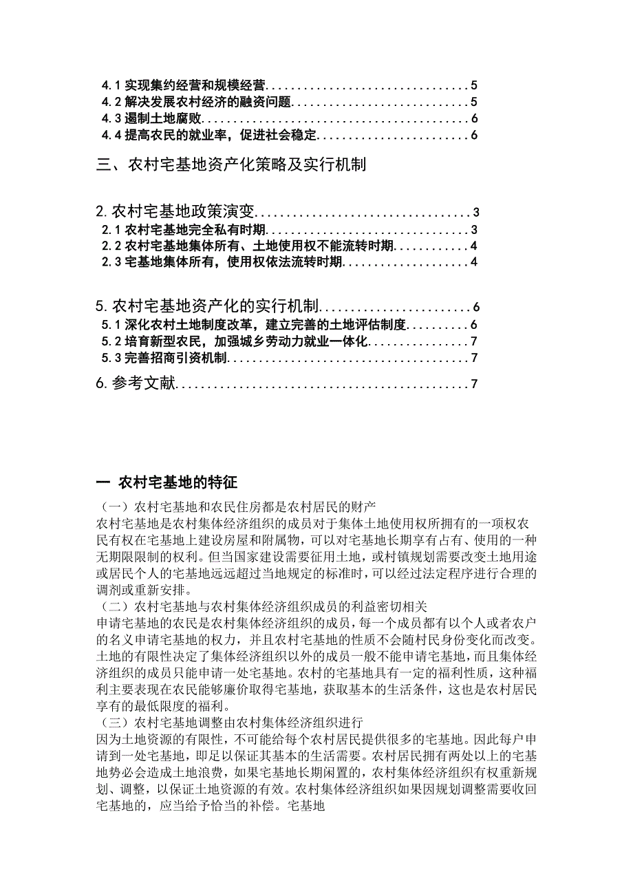 农村宅基地特征、现状、管理分析_第2页