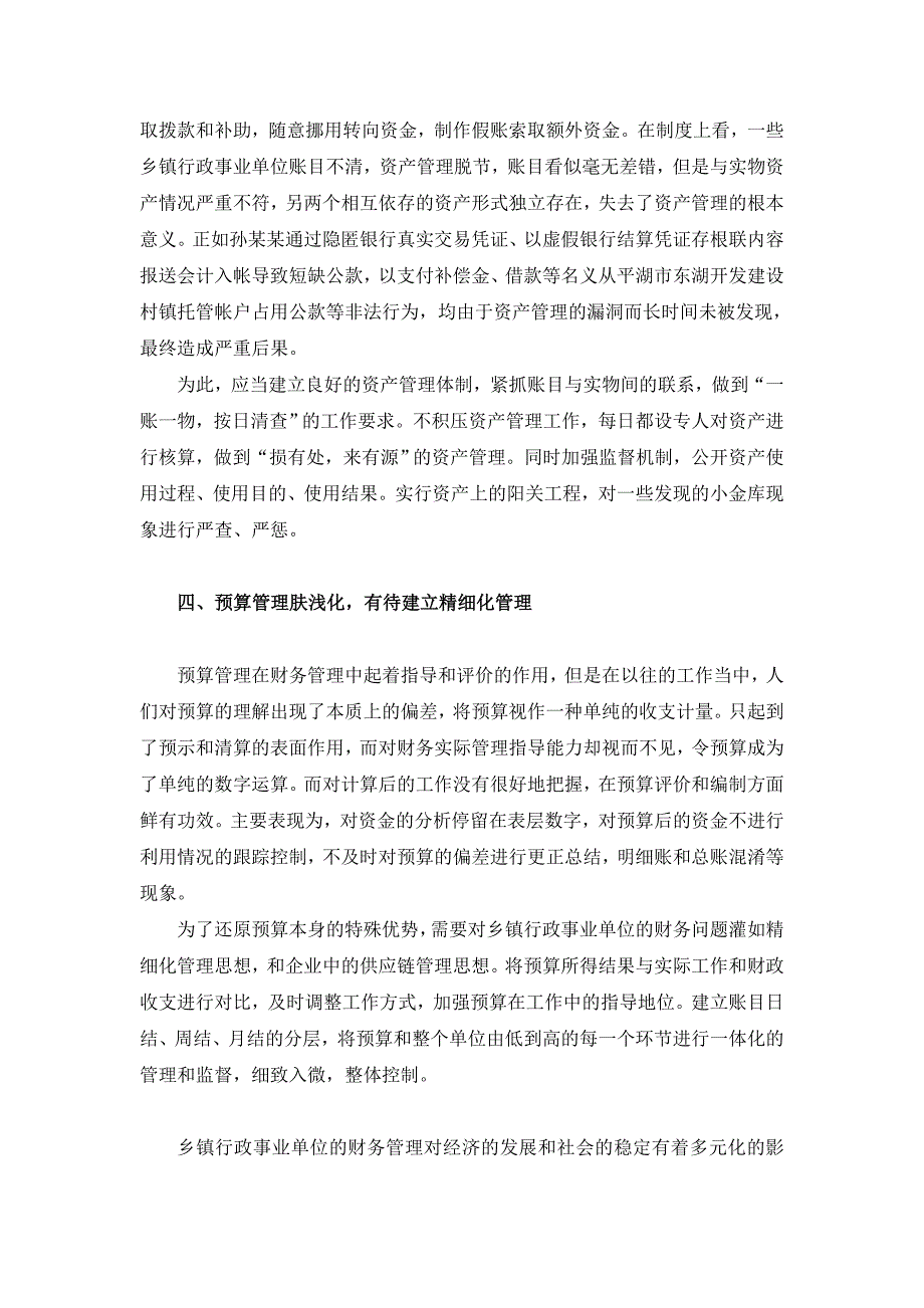 浅谈乡镇行政事业单位财务治理中存在的题目与对策1_第3页