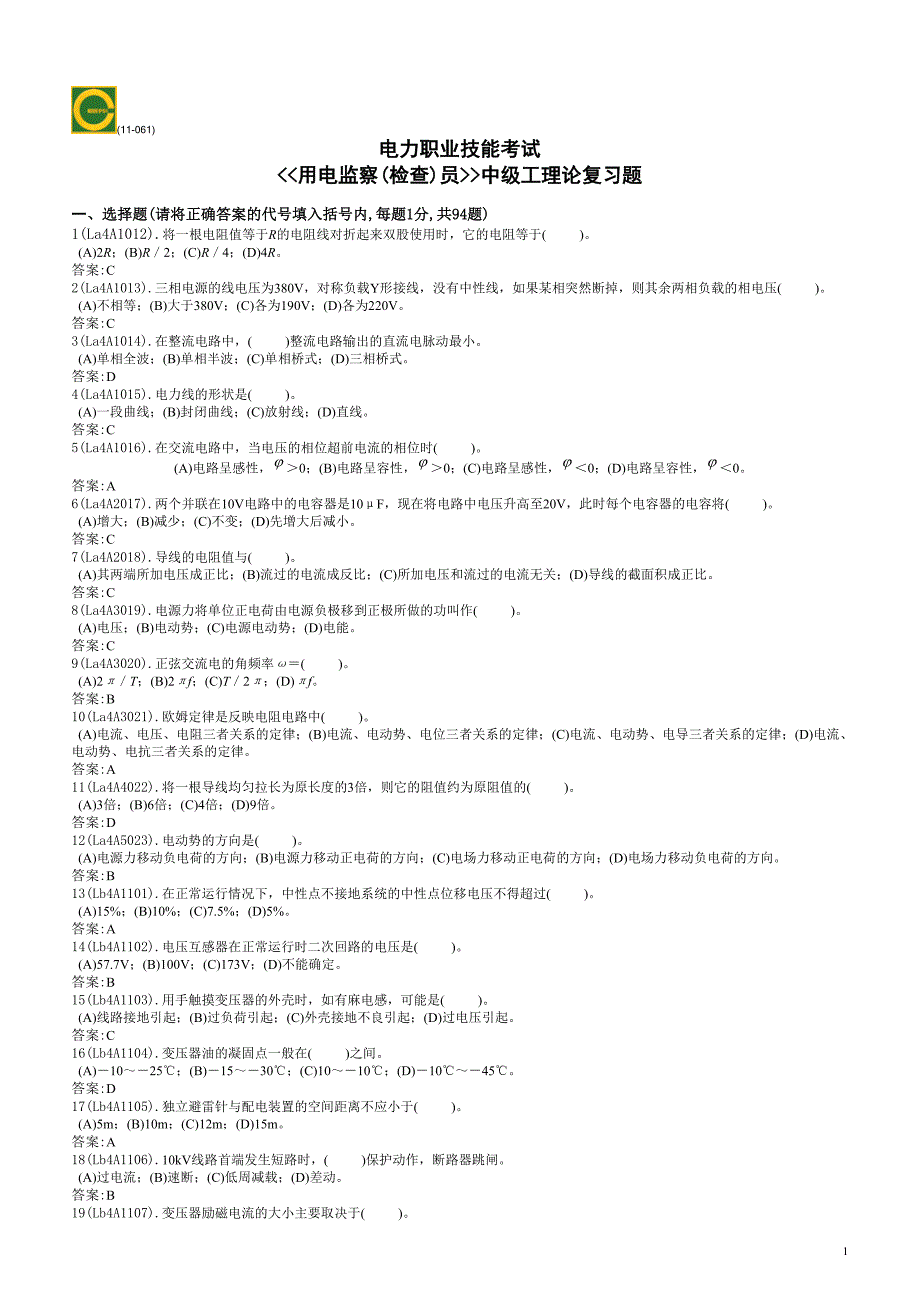 用电监察员中级工理论复习题合卷含答案_第1页