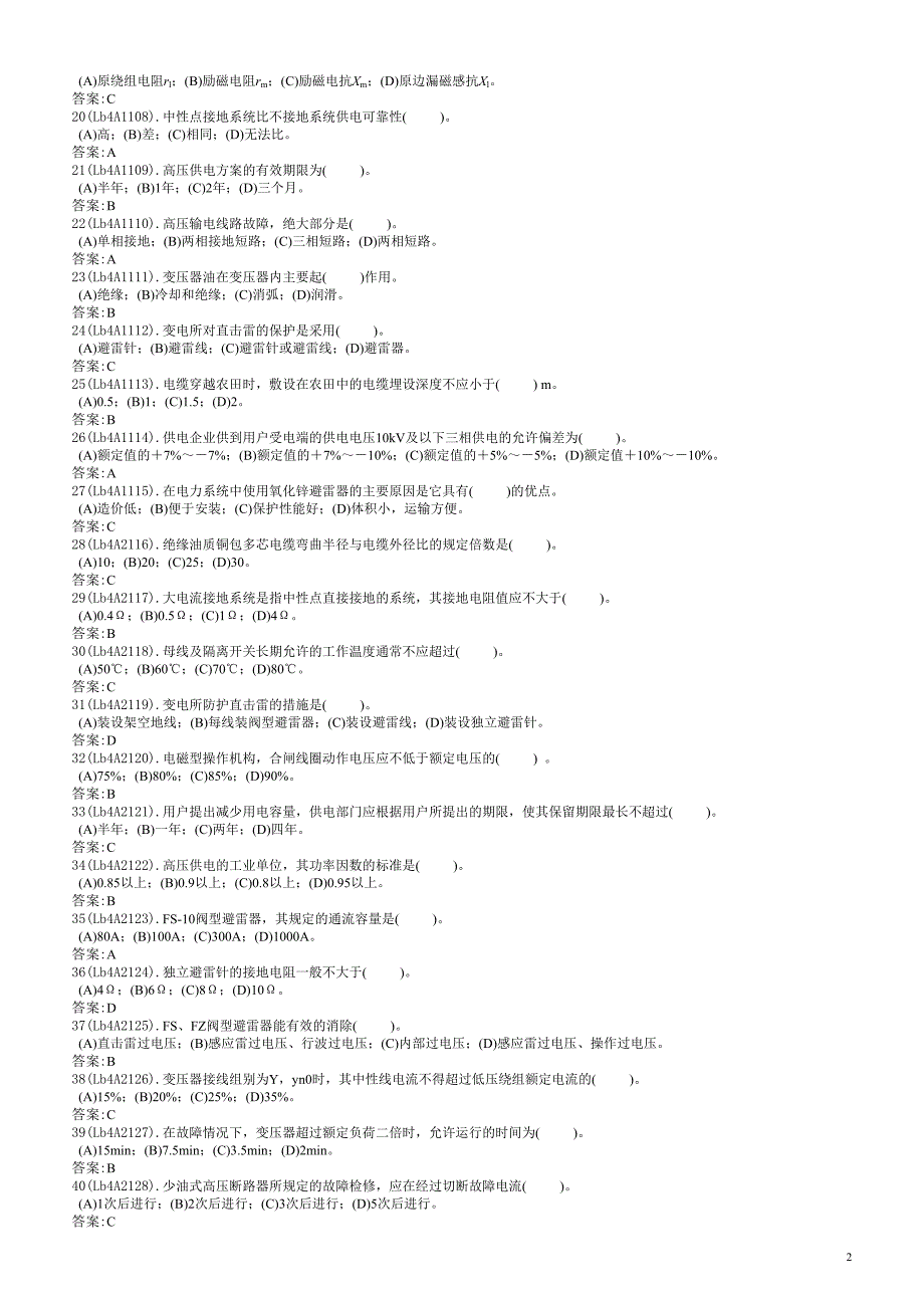 用电监察员中级工理论复习题合卷含答案_第2页