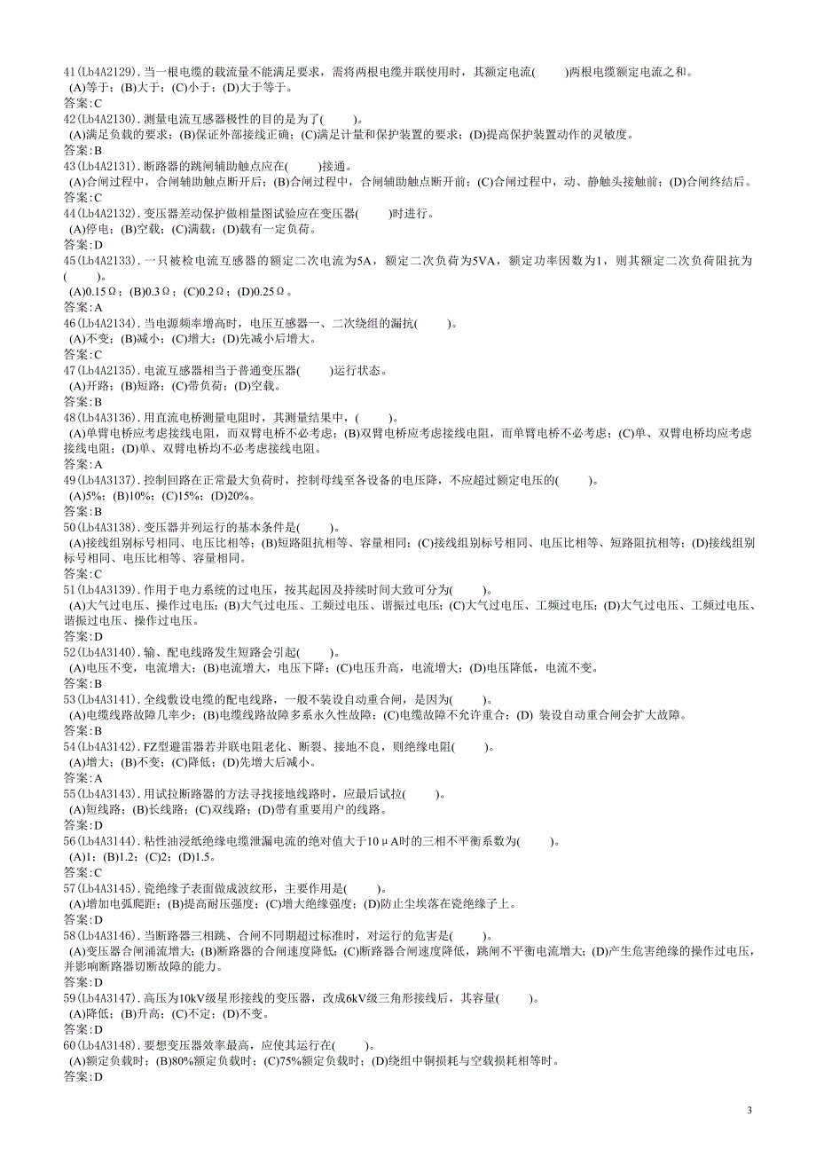 用电监察员中级工理论复习题合卷含答案_第3页