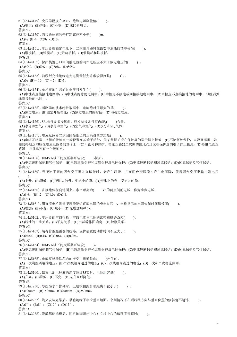 用电监察员中级工理论复习题合卷含答案_第4页
