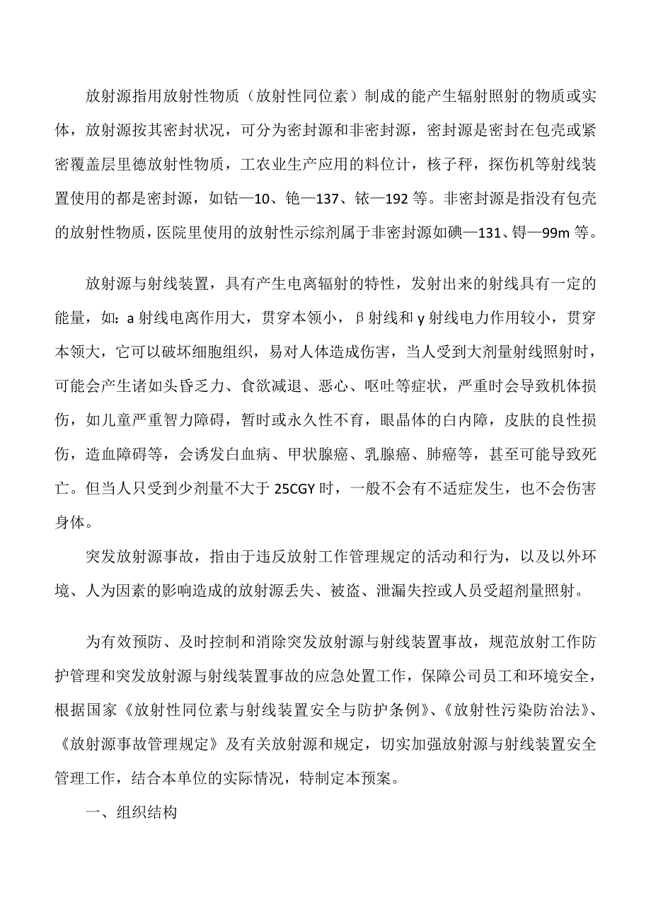 突发放射源与射线装配变乱应急预案_第3页