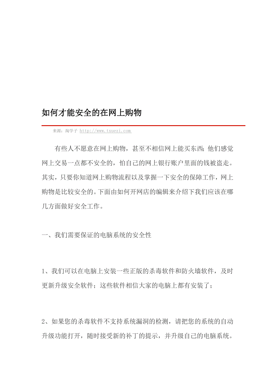 若何能力平安的在网上购物_第1页