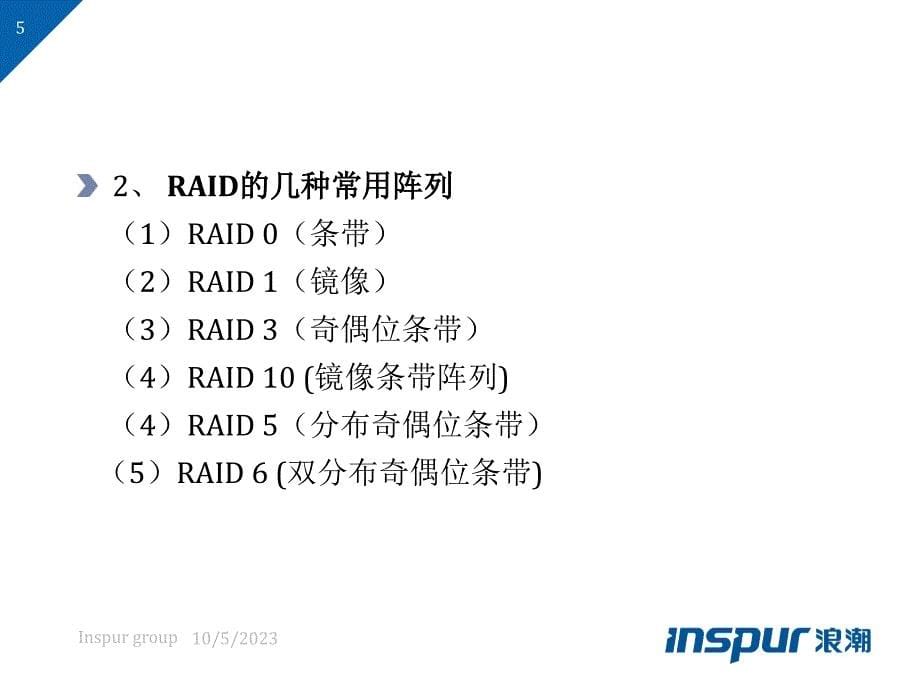 RAID相关知识简介_第5页