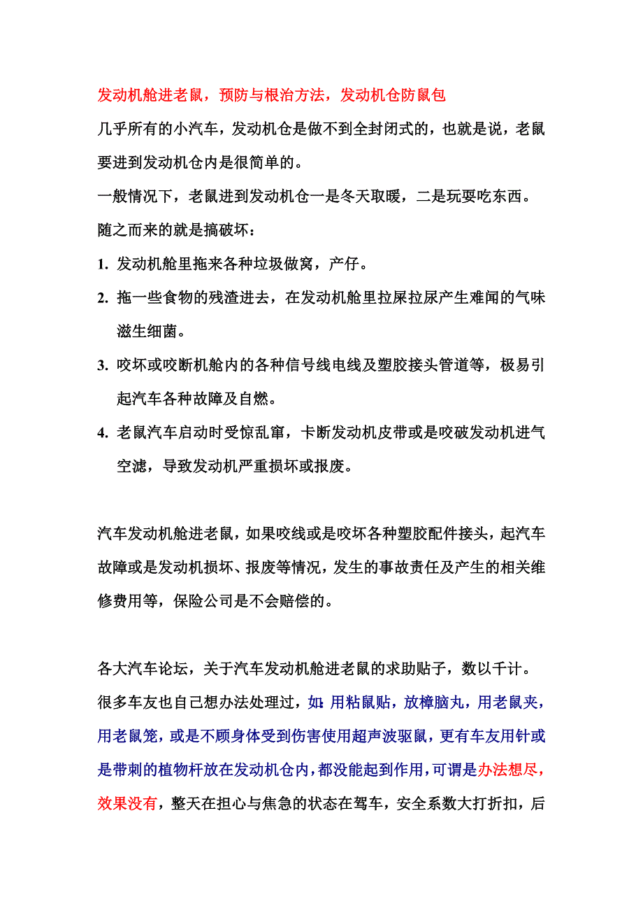 发动机舱进老鼠,预防与根治方法,发动机仓防鼠包_第1页