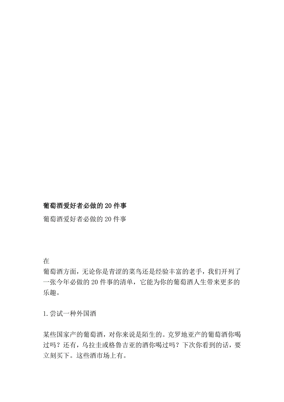 葡萄酒兴趣者必做的20件事_第1页