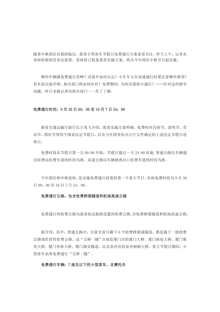 福建公路中秋国庆长假收费通行细则_第1页