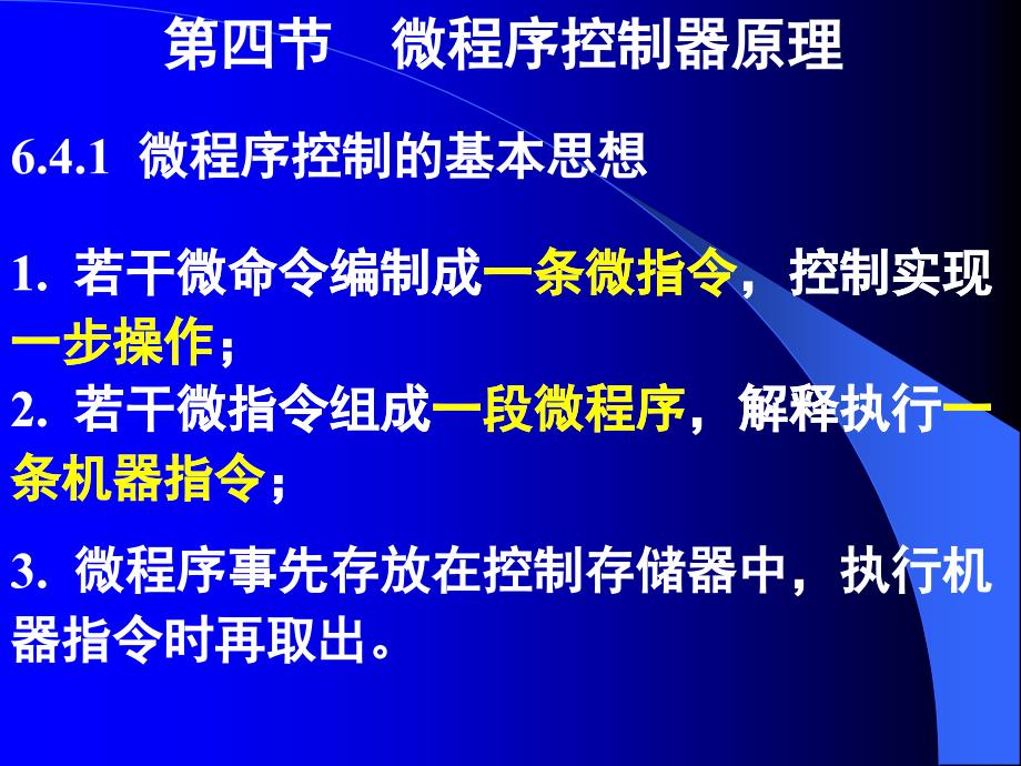 《计算机组成原理》教程第6章CPU-3微程序控制器_第1页