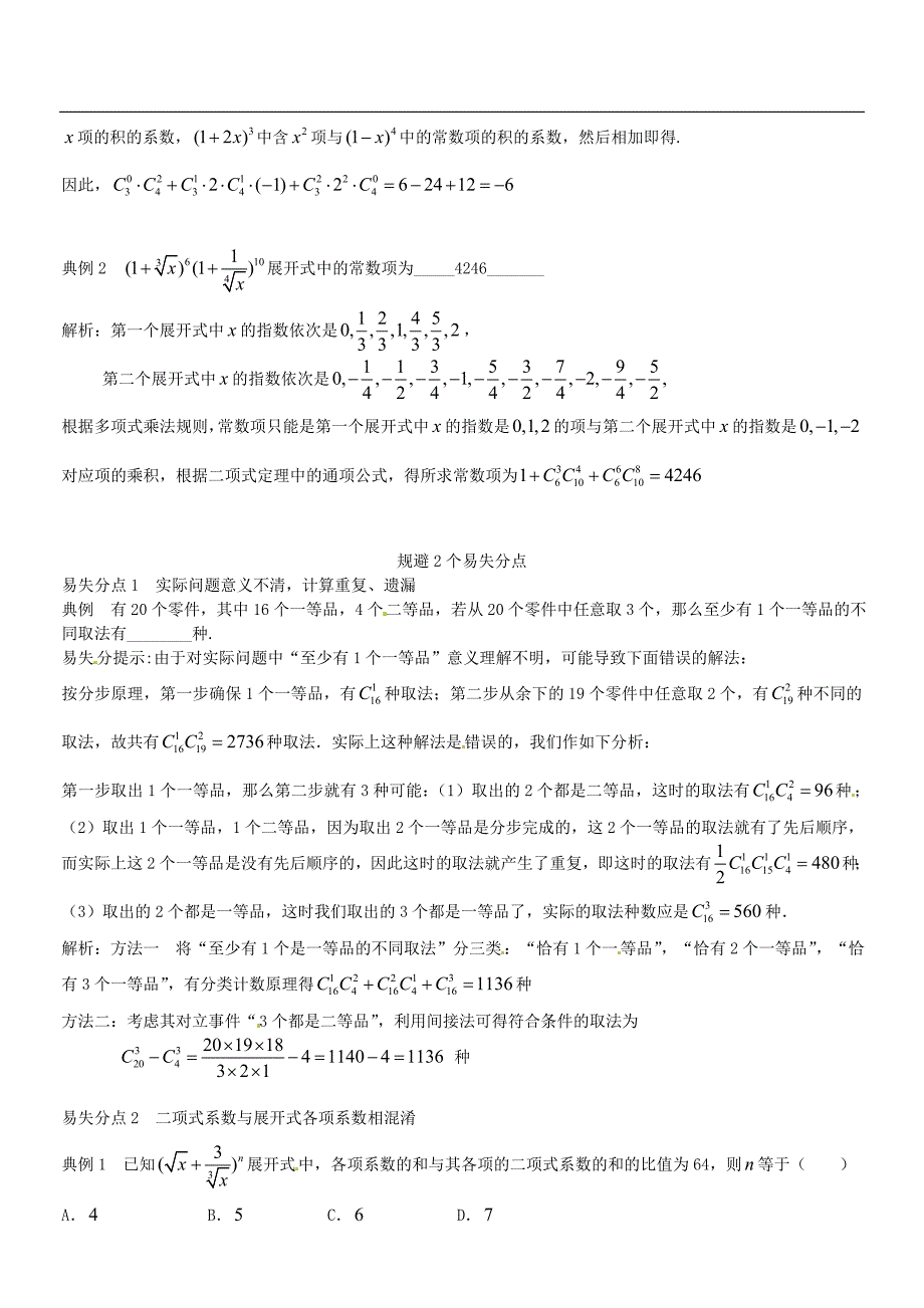 届高数学轮总复习专题排列组合与项式定理(含解析)_第4页