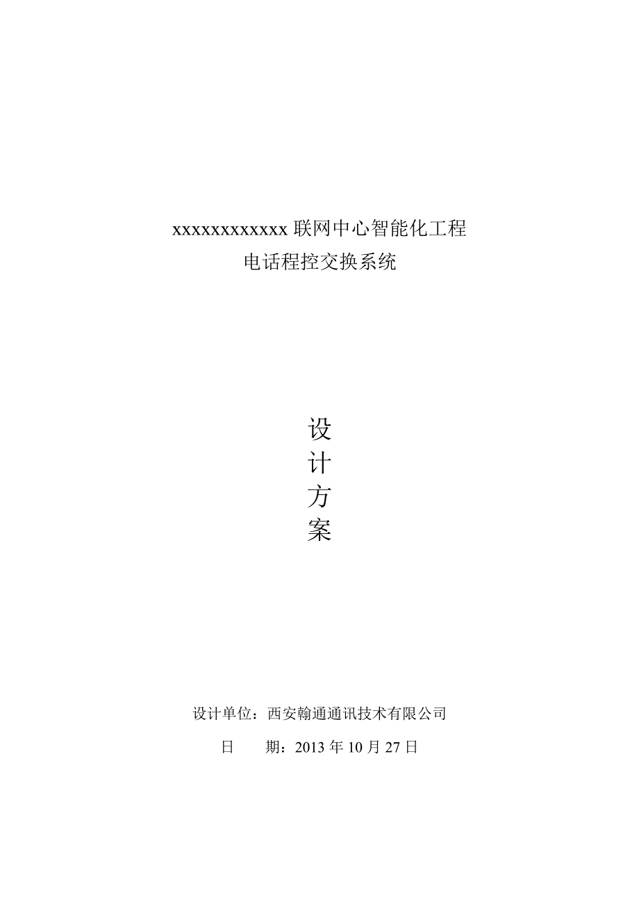 电话程控交换系统方案_第1页