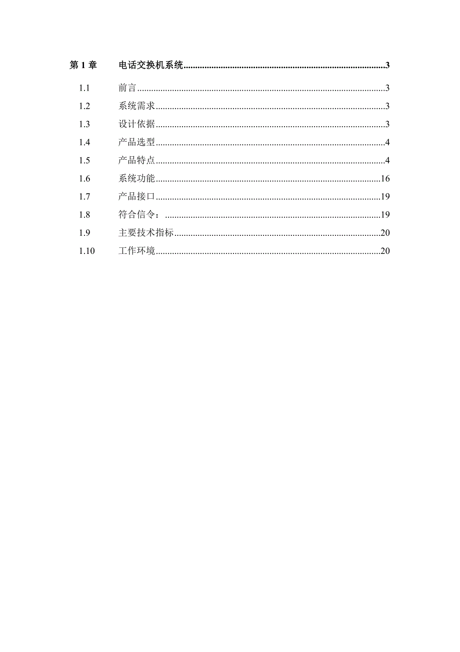 电话程控交换系统方案_第2页