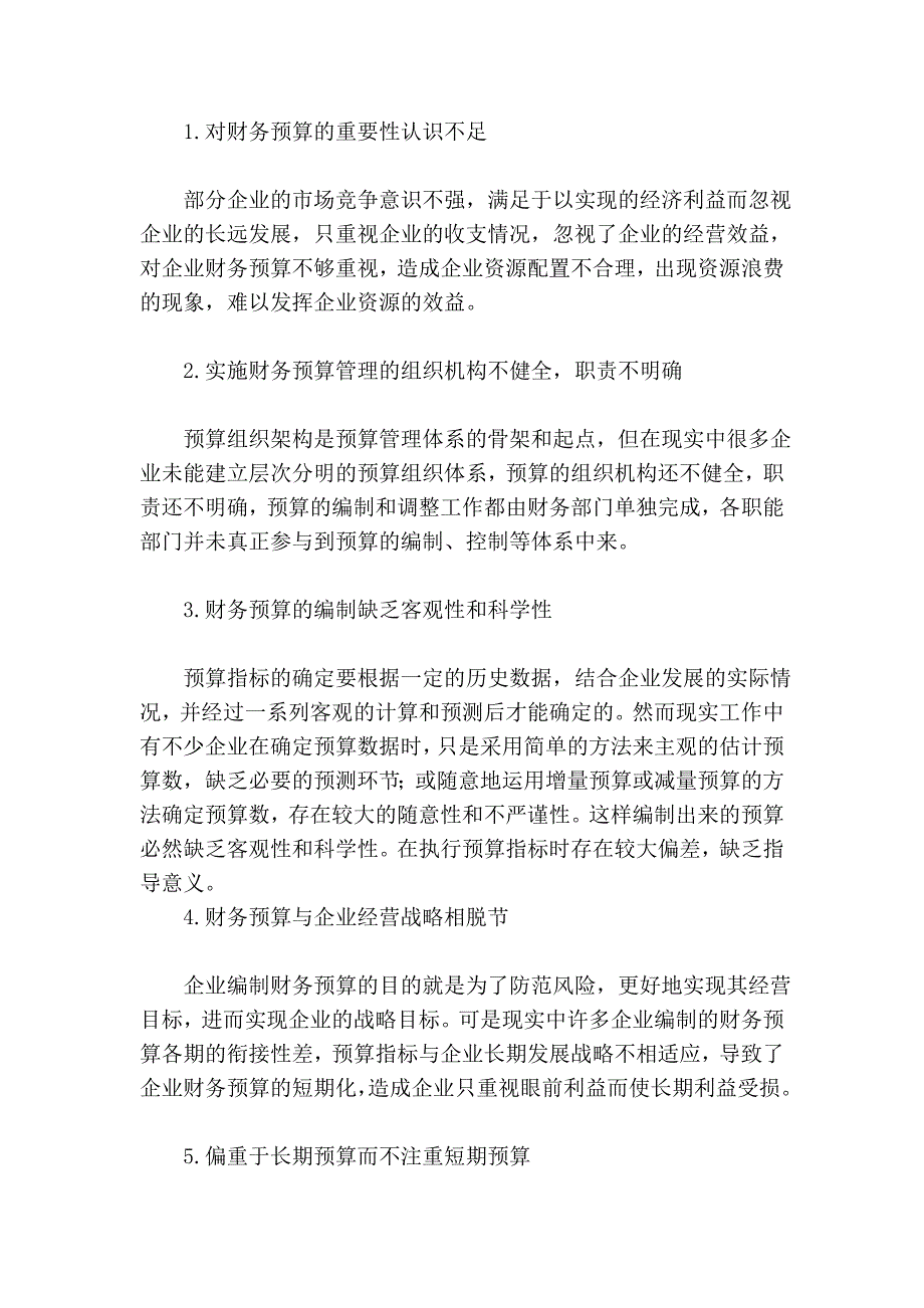 基于企业治理的财务预算方法选择_第2页