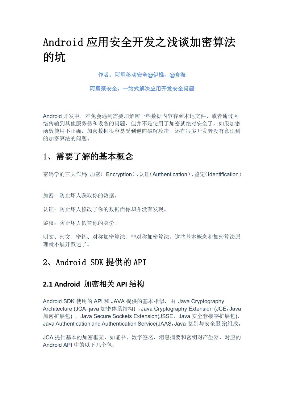 Android应用安全开发之浅谈加密算法的坑_第1页