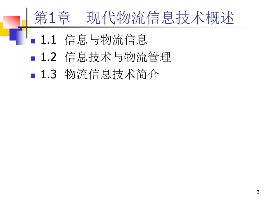 物流信息技术与信息系统课件_第3页