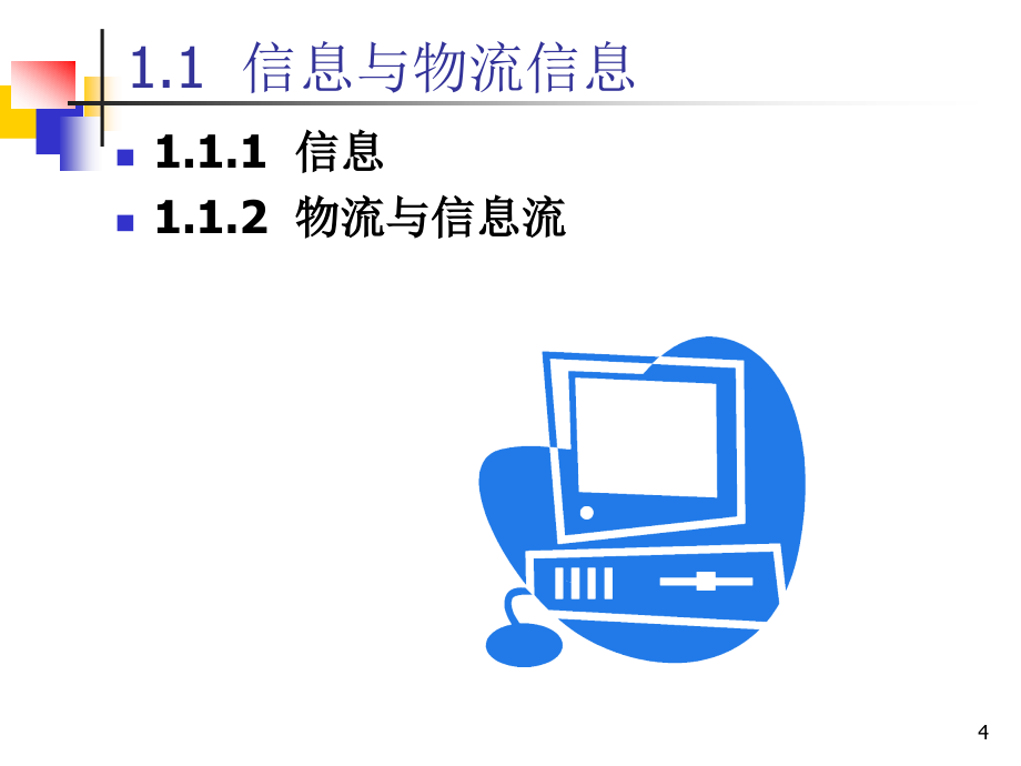 物流信息技术与信息系统课件_第4页